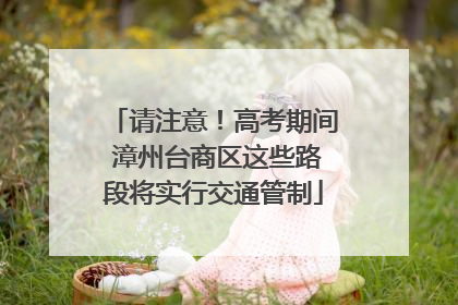 请注意！高考期间 漳州台商区这些路段将实行交通管制
