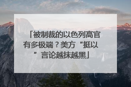 被制裁的以色列高官有多极端？美方“挺以”言论越抹越黑
