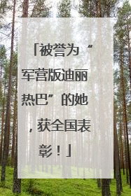 被誉为“军营版迪丽热巴”的她，获全国表彰！