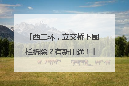西三环，立交桥下围栏拆除？有新用途！