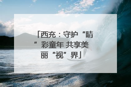 西充：守护“睛”彩童年 共享美丽“视”界