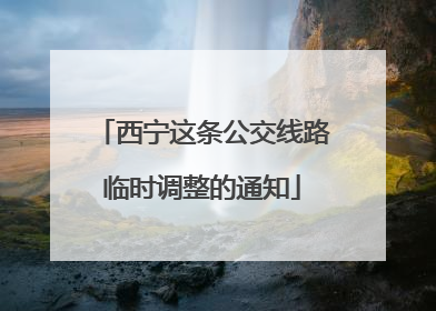 西宁这条公交线路临时调整的通知
