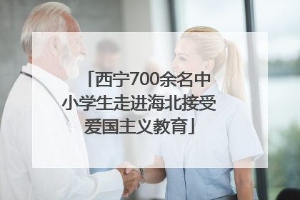 西宁700余名中小学生走进海北接受爱国主义教育