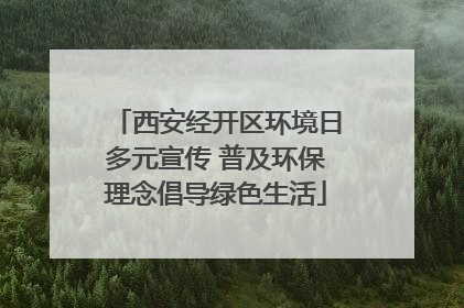 西安经开区环境日多元宣传 普及环保理念倡导绿色生活