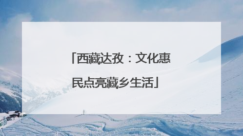 西藏达孜：文化惠民点亮藏乡生活