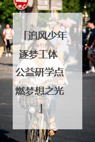 追风少年逐梦工体 公益研学点燃梦想之光