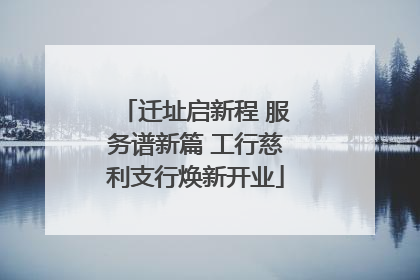 迁址启新程 服务谱新篇 工行慈利支行焕新开业