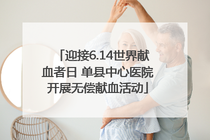 迎接6.14世界献血者日 单县中心医院开展无偿献血活动