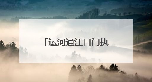 运河通江口门执法管理有解了！南通四方签署《合作共建协议》共筑通吕河口安全防线