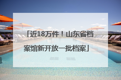 近18万件！山东省档案馆新开放一批档案