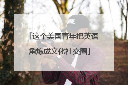 这个美国青年把英语角炼成文化社交圈