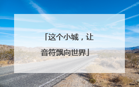 这个小城，让音符飘向世界