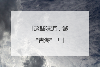 这些味道，够“青海”！