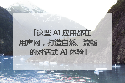 这些 AI 应用都在用声网，打造自然、流畅的对话式 AI 体验