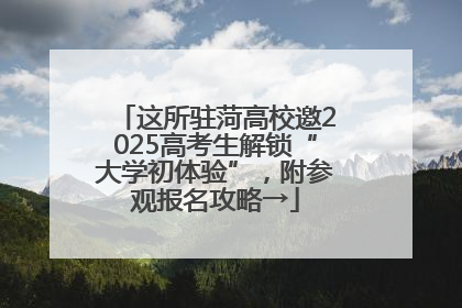 这所驻菏高校邀2025高考生解锁“大学初体验”，附参观报名攻略→