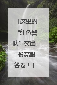 这里的“红色警队”交出一份亮眼答卷！