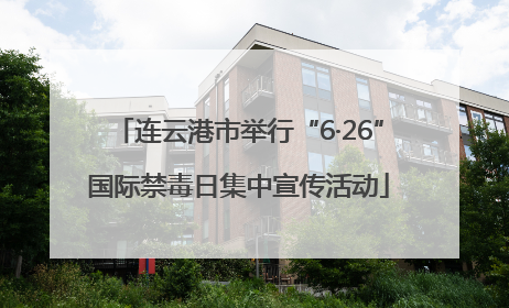 连云港市举行“6·26”国际禁毒日集中宣传活动