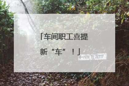 车间职工喜提新“车”！