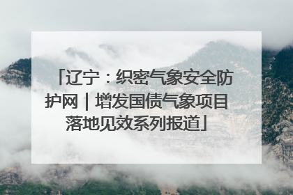 辽宁：织密气象安全防护网｜增发国债气象项目落地见效系列报道