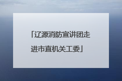 辽源消防宣讲团走进市直机关工委