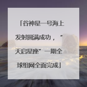 谷神星一号海上发射圆满成功，“天启星座”一期全球组网全面完成