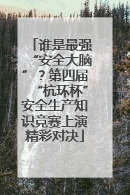 谁是最强“安全大脑”？第四届“杭环杯”安全生产知识竞赛上演精彩对决