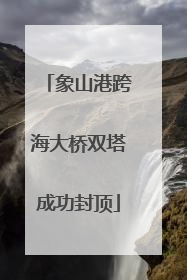 象山港跨海大桥双塔成功封顶