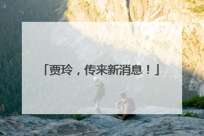 贾玲，传来新消息！