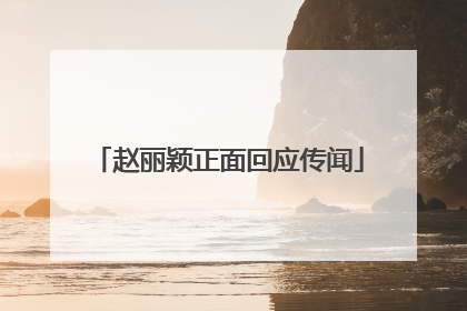 赵丽颖正面回应传闻