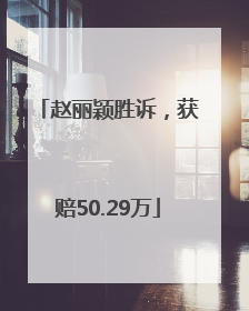赵丽颖胜诉，获赔50.29万