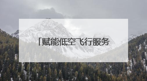 赋能低空飞行服务 湖南首个低空智联网在长沙县启动