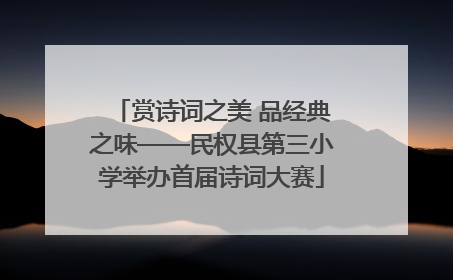 赏诗词之美 品经典之味——民权县第三小学举办首届诗词大赛