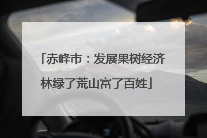 赤峰市：发展果树经济林绿了荒山富了百姓
