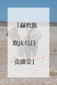 赫哲族欢庆乌日贡盛会