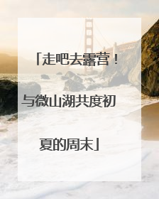 走吧去露营！与微山湖共度初夏的周末