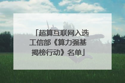 超算互联网入选工信部《算力强基揭榜行动》名单