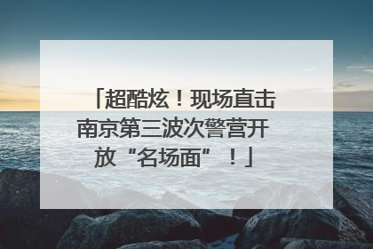 超酷炫！现场直击南京第三波次警营开放“名场面”！