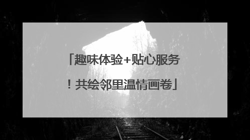 趣味体验+贴心服务！共绘邻里温情画卷