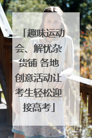 趣味运动会、解忧杂货铺 各地创意活动让考生轻松迎接高考