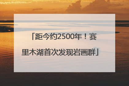 距今约2500年！赛里木湖首次发现岩画群