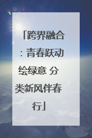 跨界融合：青春跃动绘绿意 分类新风伴春行