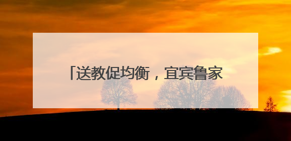 送教促均衡，宜宾鲁家园幼儿园学前教育集团送教宜宾一曼幼儿园