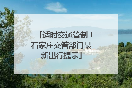 适时交通管制！石家庄交管部门最新出行提示