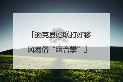 逊克县妇联打好移风易俗“组合拳”