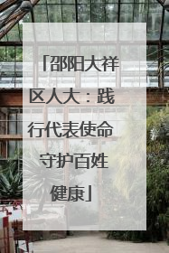 邵阳大祥区人大：践行代表使命 守护百姓健康