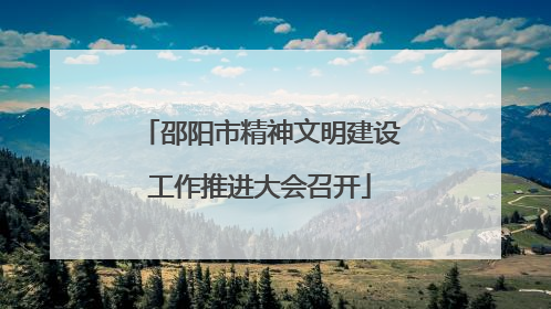 邵阳市精神文明建设工作推进大会召开