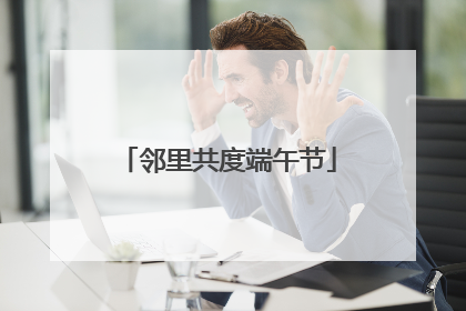 邻里共度端午节