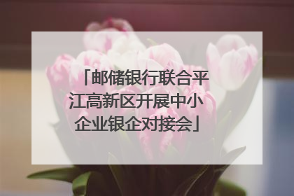 邮储银行联合平江高新区开展中小企业银企对接会
