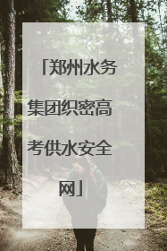 郑州水务集团织密高考供水安全网