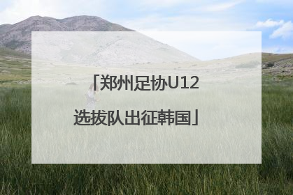 郑州足协U12选拔队出征韩国